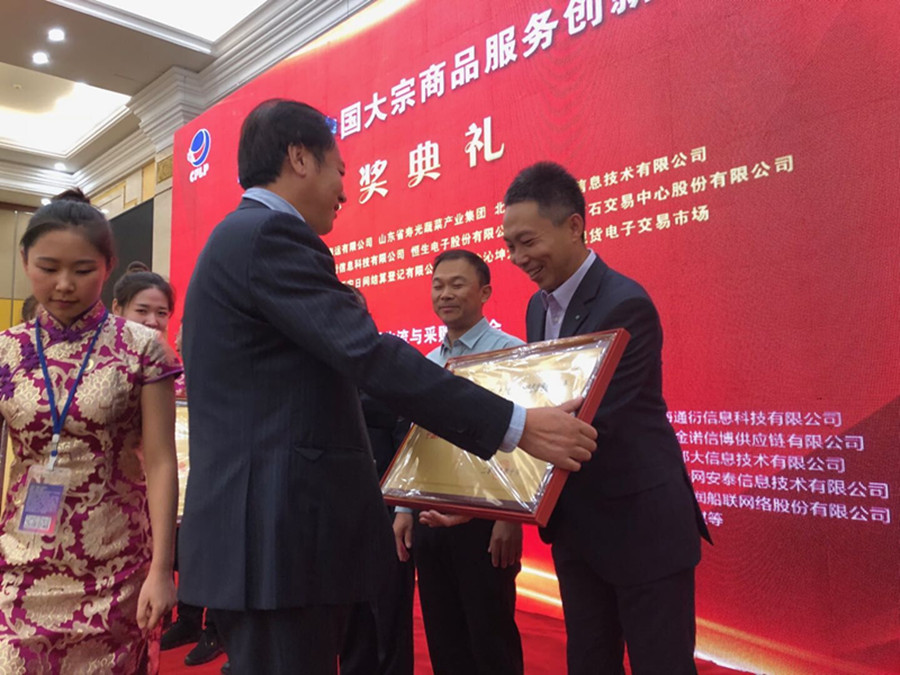 海丝路公司荣获中国大宗商品现代流通服务创新企业奖